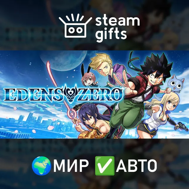 EDENS ZERO МИР АВТО