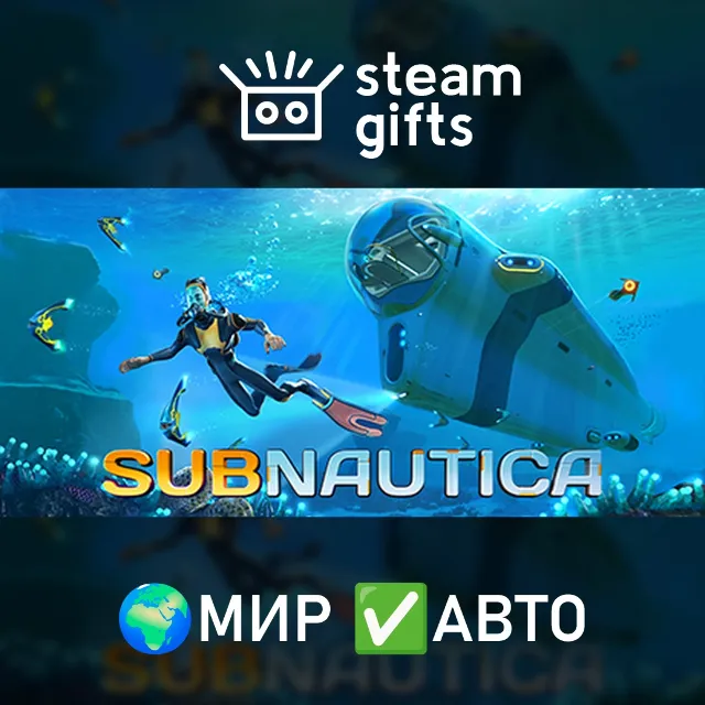 Subnautica МИР АВТО