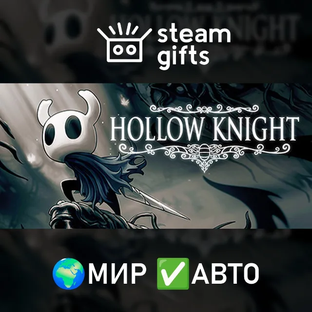 Hollow Knight МИР АВТО