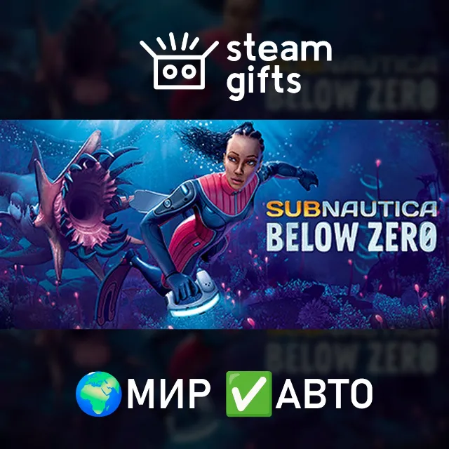 Subnautica: Below Zero МИР АВТО