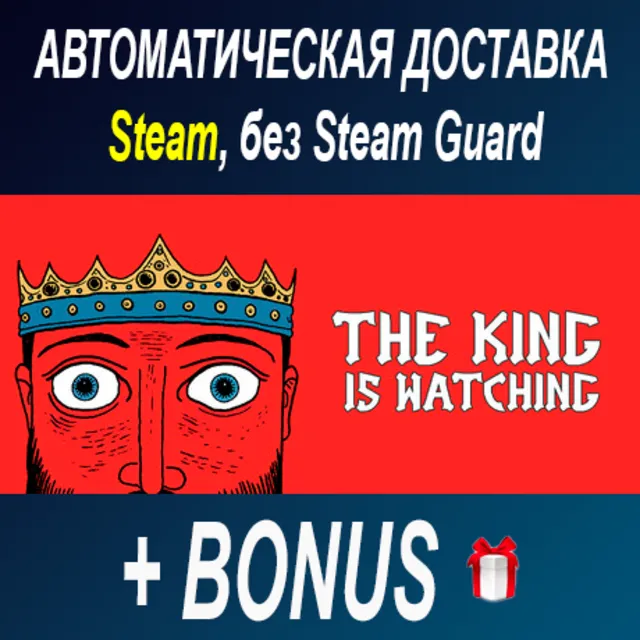 The King is Watching • STEAM • БЕЗ GUARD