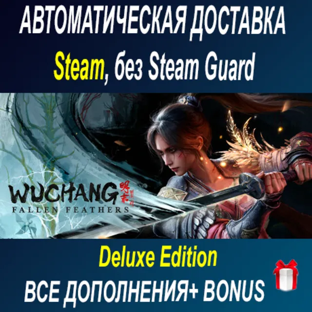 Wuchang: Fallen Feathers Deluxe Edition ОФФЛАЙН