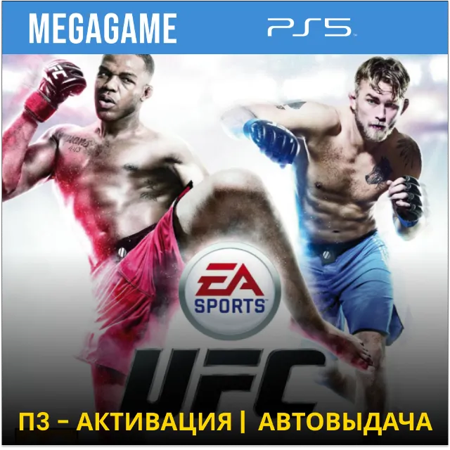 UFC (PS5/RU) П3-Активация