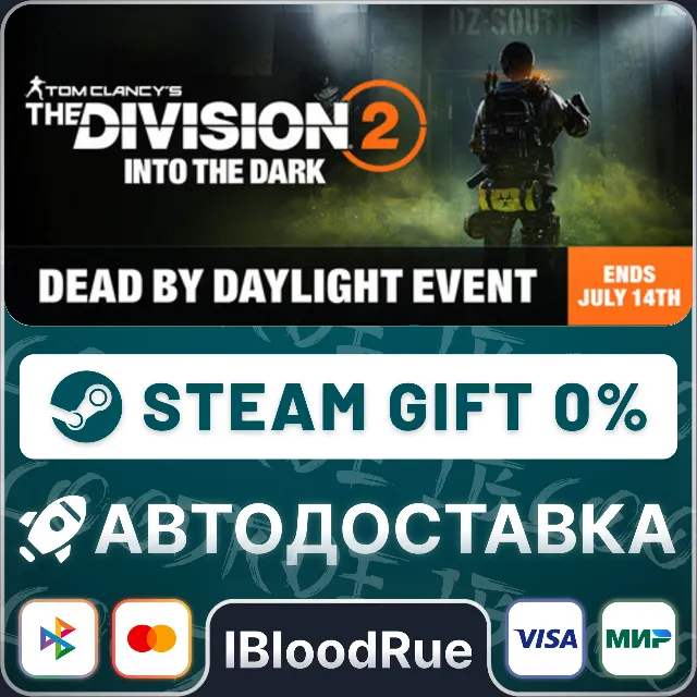 Tom Clancy’s The Division 2⚡️•RU/KZ/UA🎁STEAM АВТО, 0%