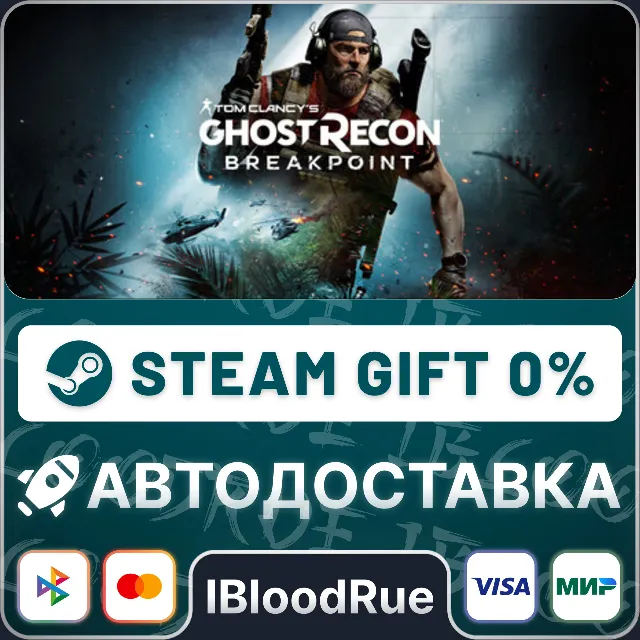 Tom Clancy's Ghost Recon Breakpoint⚡️•RU/KZ/UA🎁STEAM