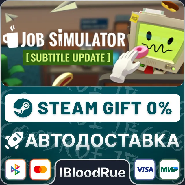 Job Simulator⚡️•RU/KZ/UA🎁STEAM АВТО, 0%