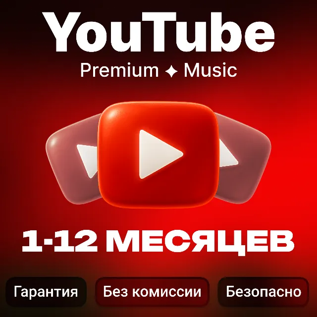 [БЫСТРО] YOUTUBE PREMIUM | MUSIC 1-12 МЕСЯЦЕВ