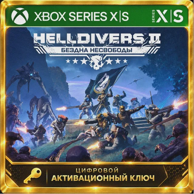 Ключ | HELLDIVERS 2 (XBOX SERIES)