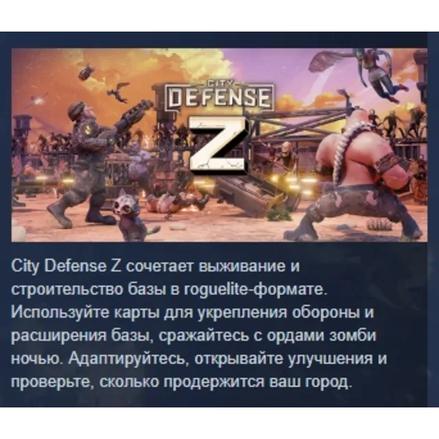 City Defense Z АВТОДОСТАВКА STEAM GLOBAL МГНОВЕННО ЛИЦЕНЗИЯ