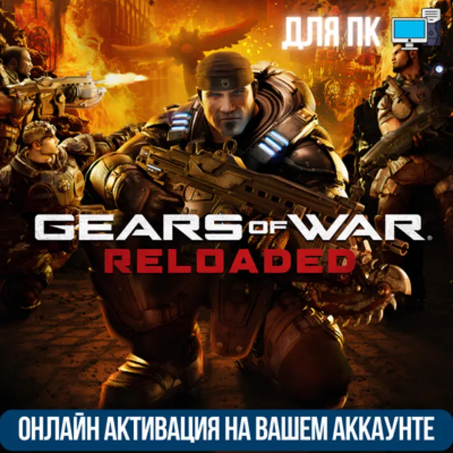 GEARS OF WAR: RELOADED + GAME PASS | ОНЛАЙН АКТИВАЦИЯ