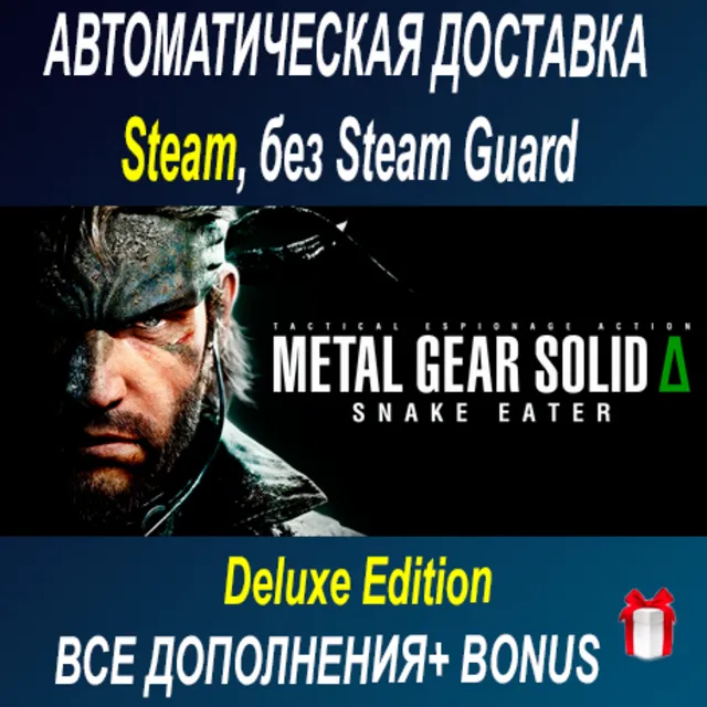 METAL GEAR SOLID Δ: SNAKE EATER Digital Deluxe  ОФФЛАЙН