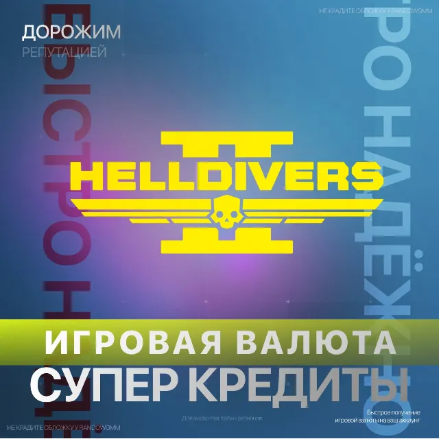HELLDIVERS 2 | XBOX ДОНАТ | 150 - 4200 СУПЕР КРЕДИТЫ
