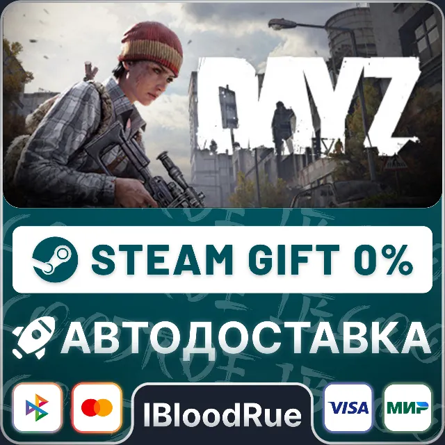 DayZ⚡️•RU/KZ/UA🎁STEAM АВТО, 0%