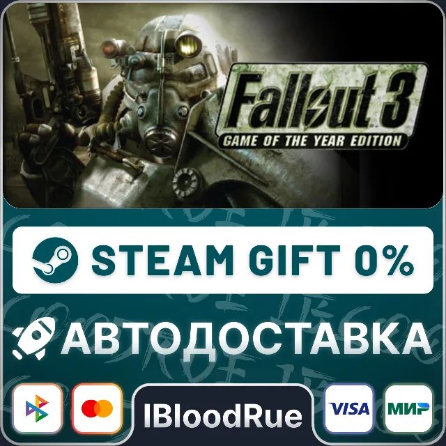 Fallout 3: Game of the Year⚡️•RU/KZ/UA🎁STEAM АВТО, 0%