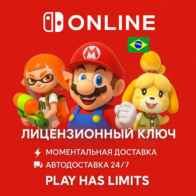 🕹️Nintendo Switch Online - 3 месяца подписки | BR
