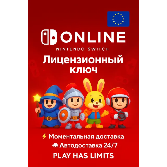 🕹️Nintendo Switch Online - 3 месяца подписки | EU