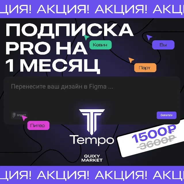 TEMPO ПОДПИСКА PRO 150-∞ ПРОМПТОВ НА 1 МЕСЯЦ