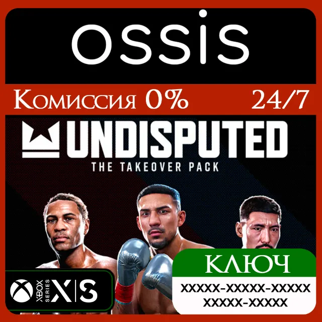 КЛЮЧ DLC Undisputed - The Takeover Pack (требуется игра) XBOX Код