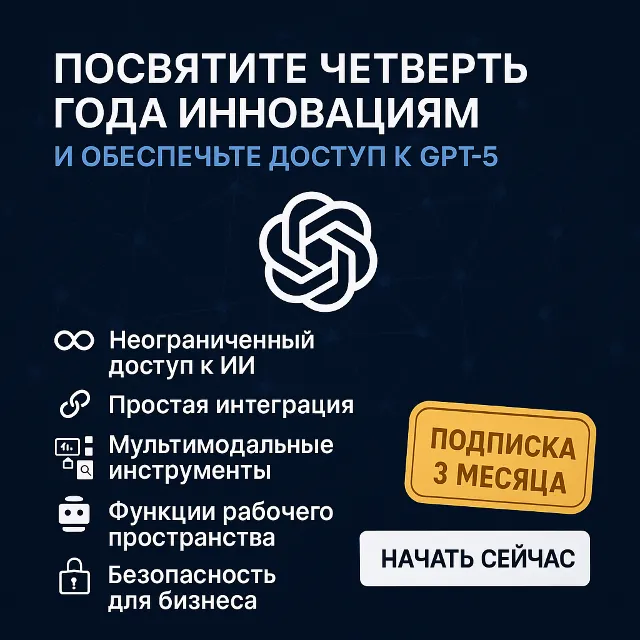 🔥 Chatgpt PLUS — 3 месяца GPT-5 — персональный 🔥