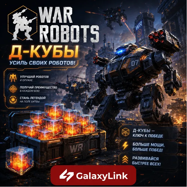 🤖 War Robots 🧊 Д-Кубы/Премиум - (ПО ID) ✅