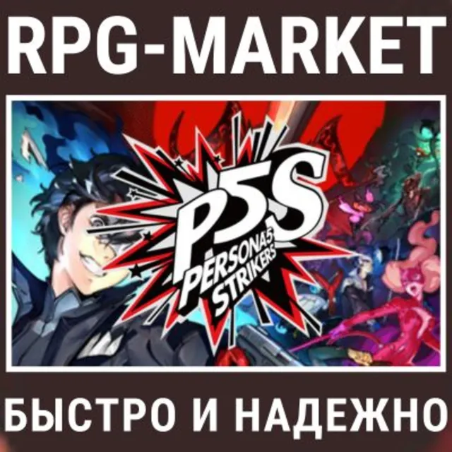 PERSONA 5 STRIKERS (STEAM) 0% КАРТОЙ + ПОДАРОК