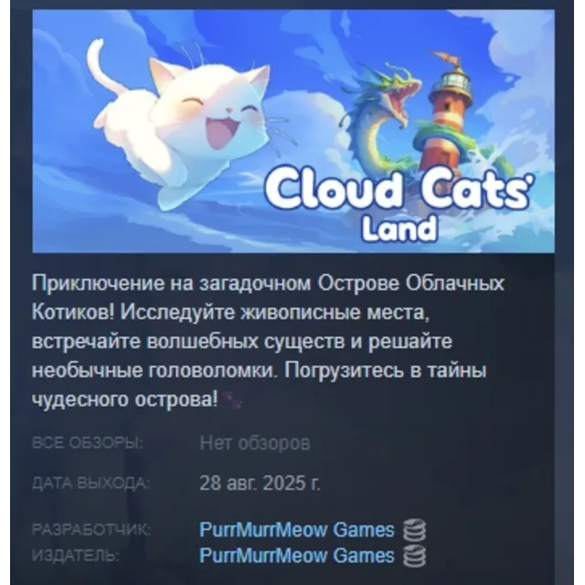 Cloud Cats` Land АВТОДОСТАВКА STEAM GLOBAL МГНОВЕННО ЛИЦЕНЗИЯ