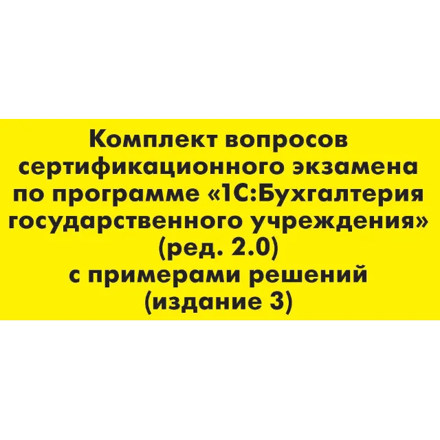 Вопросы и ответы 1С Профессионал по БГУ 2