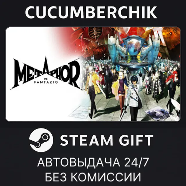 Metaphor: ReFantazio✅STEAM GIFT AUTO✅RU+МИР