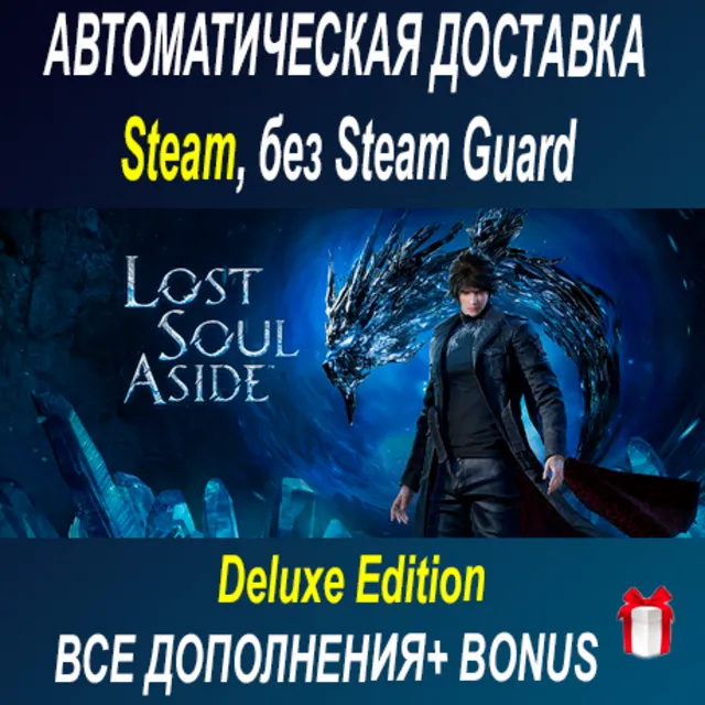 Lost Soul Aside Deluxe Edition • STEAM • БЕЗ GUARD