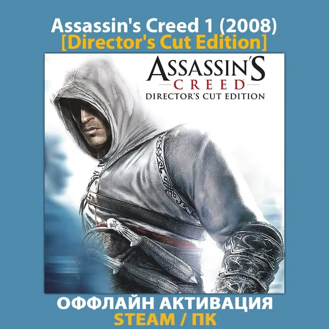 Assassin's Creed 1 [Director's Cut] (2008)
