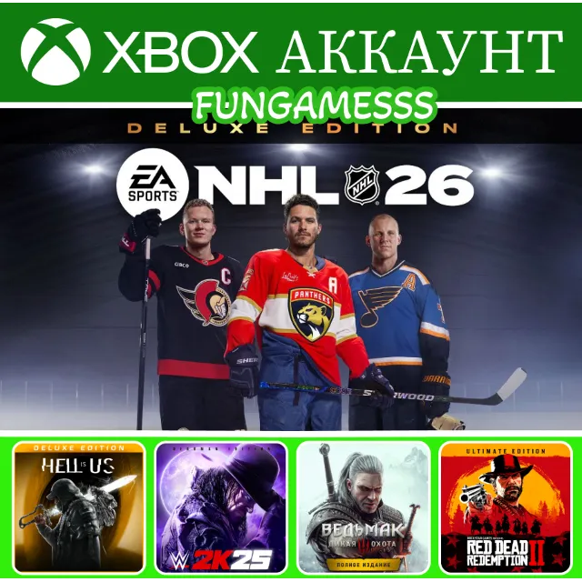 NHL 26 Deluxe + Hell is Us + RDR 2 + Ведьмак 3 + WWE 25❤️‍🔥XBOX АККАУНТ