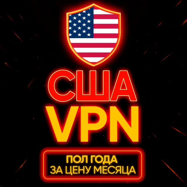Личный ВПН | США | Прокси | VLESS | Быстрый vpn телеграм | happ | v2ray | HANMEW