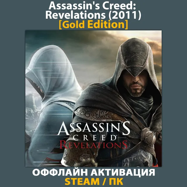 Assassin's Creed: Revelations [Gold] (2011)