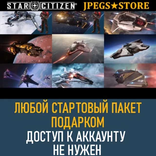 Любой стартовый пакет для доступа к Star Citizen