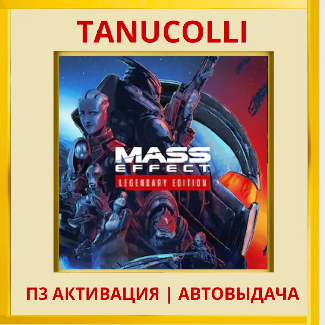 ☀️ Mass Effect Legendary (PS4/RU) П3 - Активация