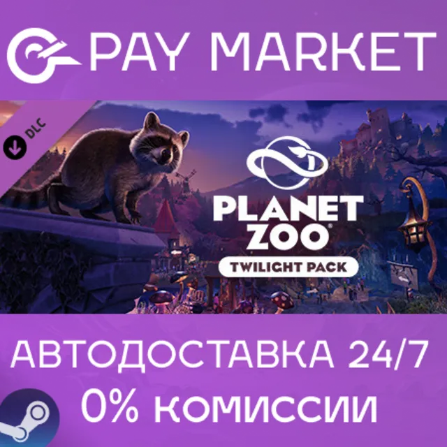 ⚡️Planet Zoo: Twilight Pack | АВТОДОСТАВКА Steam Россия