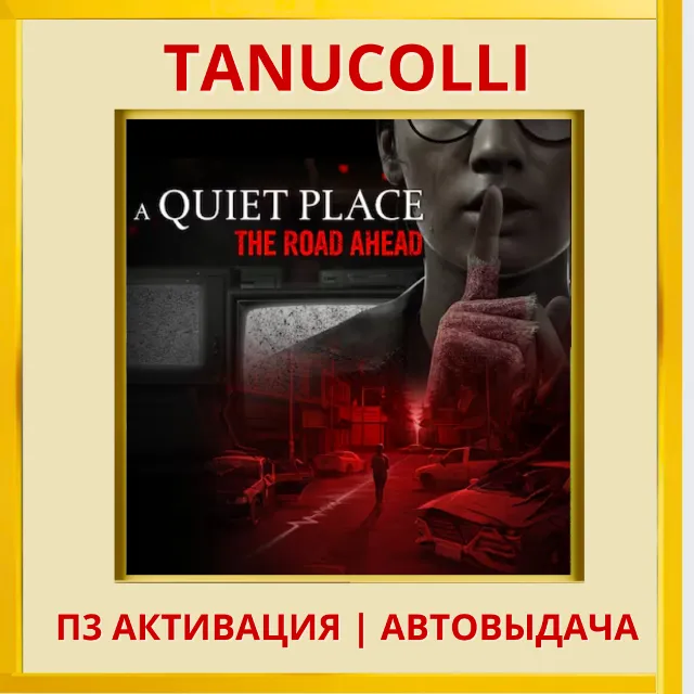 ☀️ A Quiet Place The Road Ahead (PS5/RU) П3 Активация