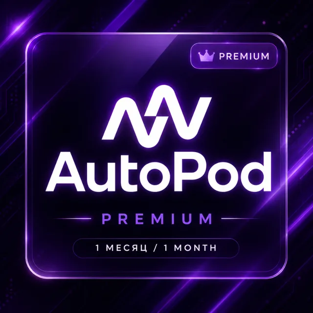 AUTOPOD PREMIUM 1 МЕСЯЦ