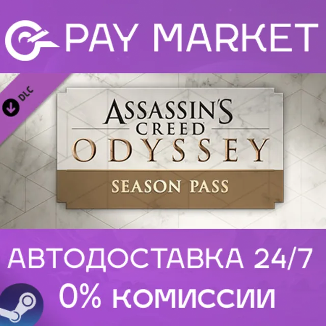 ⚡️Assassin's Creed Odyssey - Season Pass| АВТО RU Steam