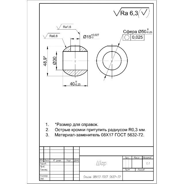 Рабочий чертеж детали "Шар" в программе AutoCAD