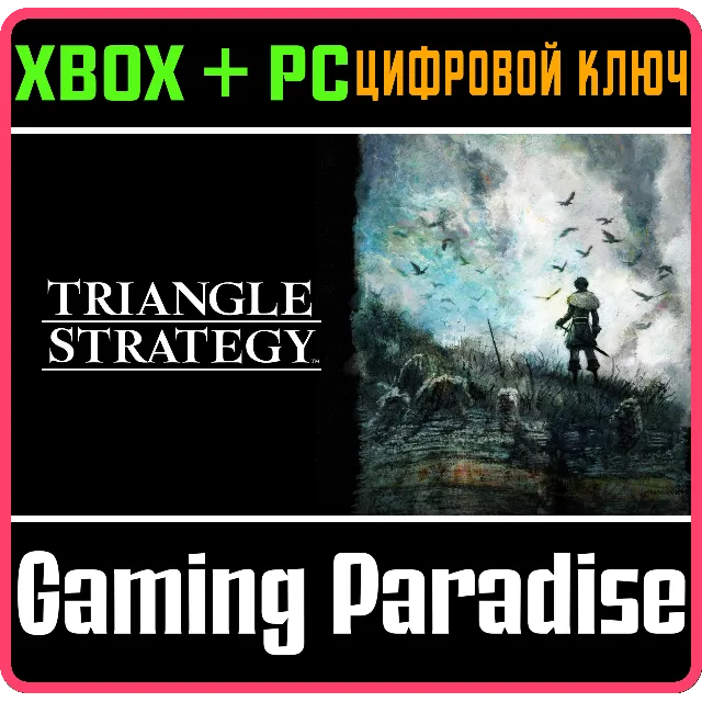 TRIANGLE STRATEGY XBOX SERIES S|X + PC (WIN) КЛЮЧ/КОД