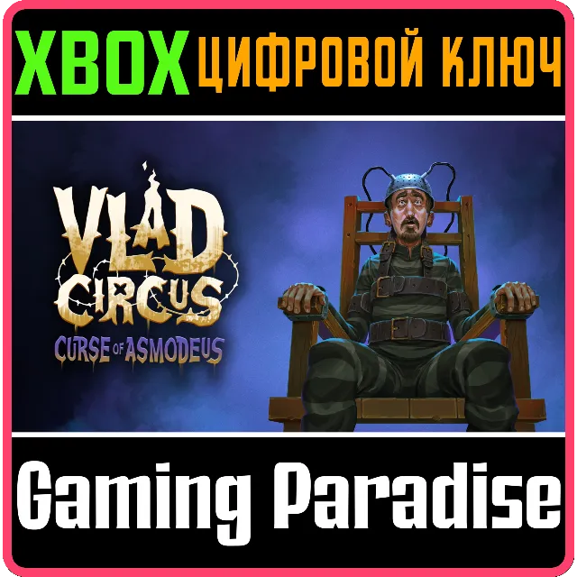 VLAD CIRCUS: CURSE OF ASMODEUS XBOX КЛЮЧ/КОД