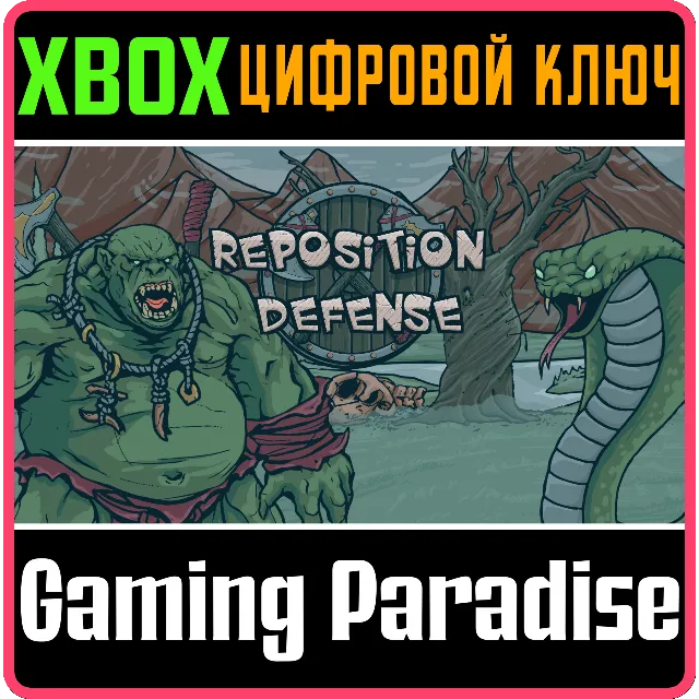 REPOSITION DEFENSE XBOX SERIES S|X КЛЮЧ/КОД