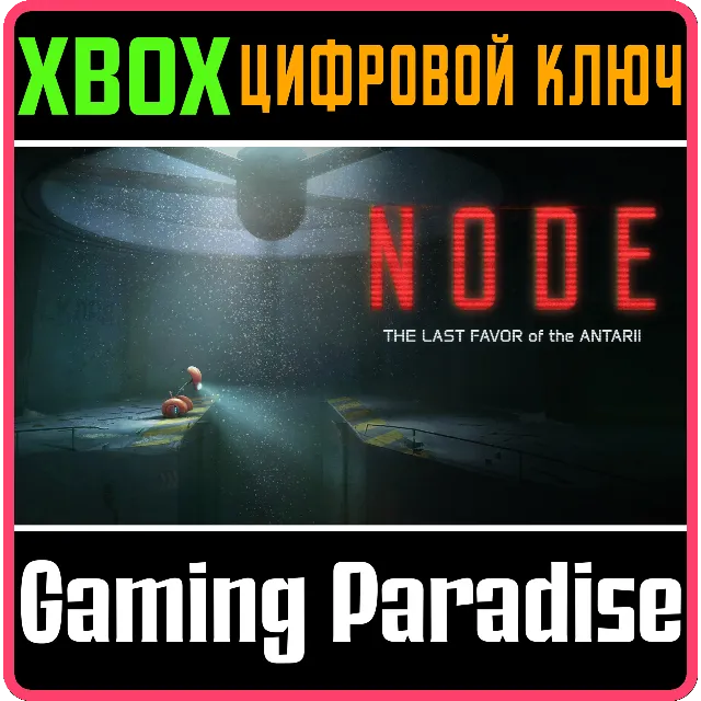 НОУД ПОСЛЕДНЯЯ УСЛУГА АНТАРИИ XBOX SERIES S|X КЛЮЧ/КОД