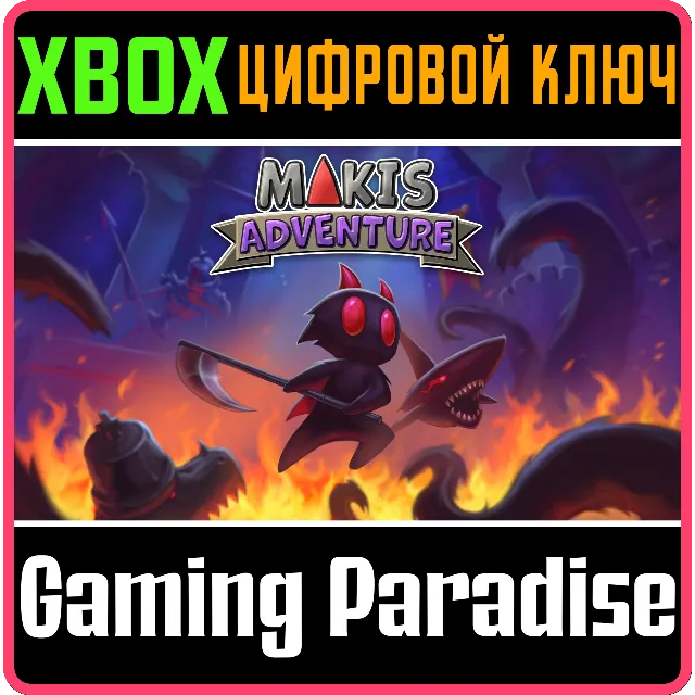MAKIS ADVENTURE XBOX КЛЮЧ/КОД