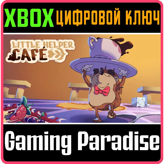 LITTLE HELPER CAFE XBOX SERIES S|X КЛЮЧ/КОД