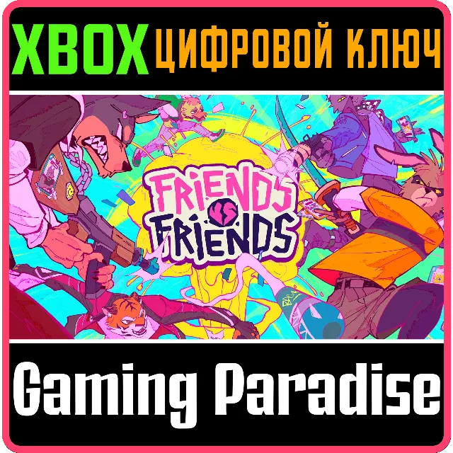FRIENDS VS FRIENDS XBOX SERIES S|X КЛЮЧ/КОД
