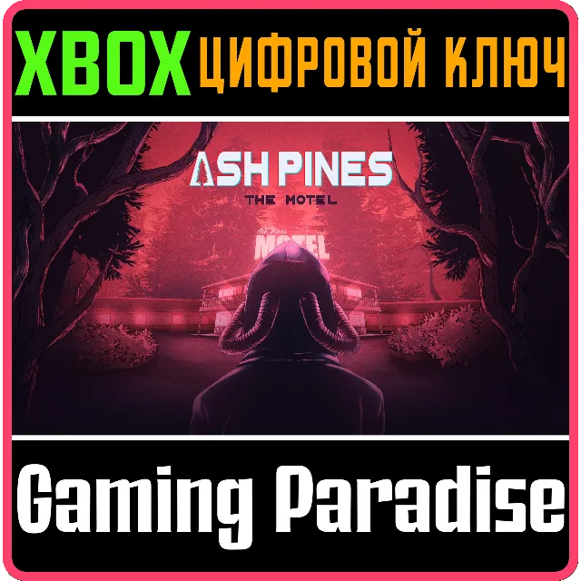 ASH PINES: THE MOTEL XBOX КЛЮЧ/КОД