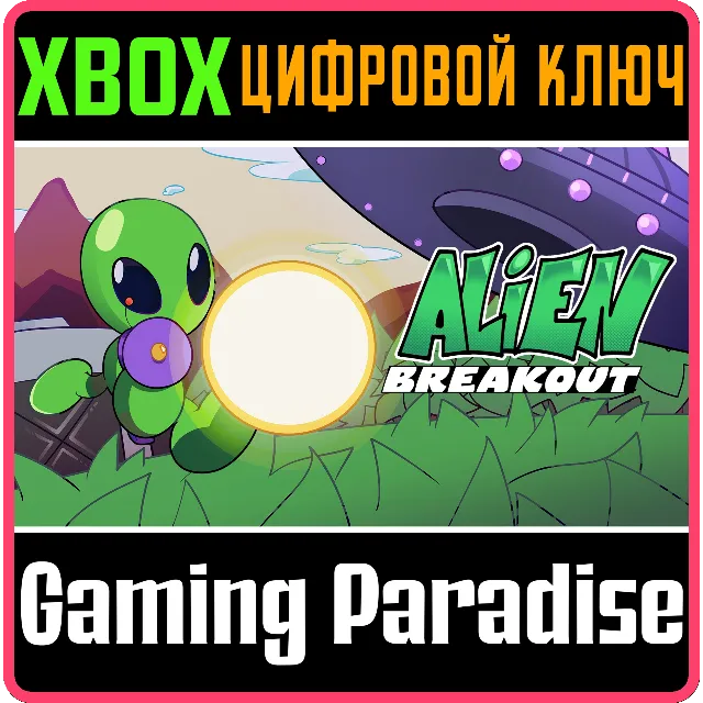 ALIEN BREAKOUT XBOX КЛЮЧ/КОД