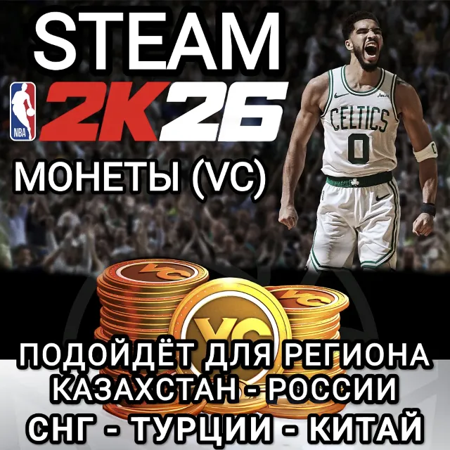 ❤️STEAM✅МОНЕТЫ✅VC✅NBA 2K26✅РФ+СНГ+СN+TRY❤️